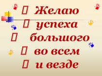 Презентация к классному часу Формула успеха