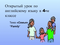 Презентация для урока английского языка по теме Семья
