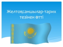 Презентация желтоқсаншылар тағдыр тезінен өтті.