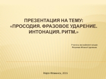 Фонетика. Методическая разработка. Речевой поток. Фразовое ударение. Просодия. Ритм.
