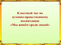 Презентация к классному часу о нравственности
