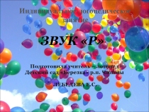 Презентация, автоматизация звука Р