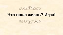 Презентация к уроку по повести А.С. Пушкина Пиковая дама