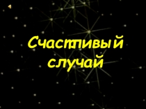 Презентация к внеклассному мероприятию Счастливый случай 9 класс