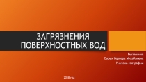 Загрязнение поверхностных вод
