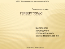 Герберт Уэльс