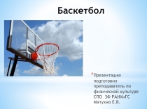 Презентация по физической культуре на тему Баскетбол