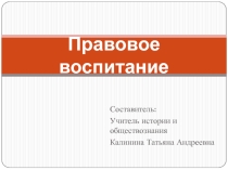 Правовое воспитание