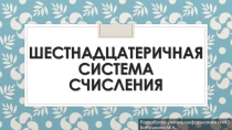 Презентация по теме Шестнадцатеричная система счисления