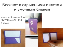 Блокнот с отрывными листами и сменным блоком урок технологии 4 класс