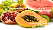Презентация по профессии Повар, кондитер на тему: Экзотические фрукты и овощи