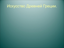 Презентация по дисциплине История изобразительного искусства на тему Искусство Древней Греции
