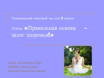 Презентация по физической культуре на тему: Правильная осанка-залог здоровья!
