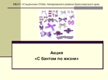 Акция С бантом по жизни