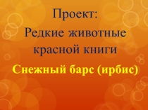 Презентация-проект по окружающему миру Редкие животные Красной книги(2 класс)