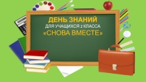 Внеклассное мероприятие, посвященное Дню Знаний