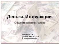 Презентация по обществознанию на тему Деньги. Их функции