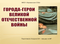 Города-герои
