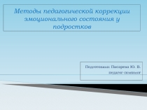 Презентация Методы педагогической коррекции эмоционального состояния у подростков