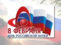 8 февраля День российской науки. 1 часть