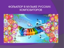 Презентация 5 класс Фольклор в музыке композиторов