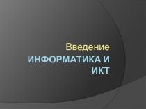 Презентация по информатике на тему Введение