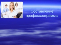 Составление профессиограммы для 11 класса