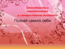 Способности к самопознанию и саморазвитию личности