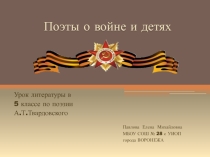 Урок литературы в 5 классе по творчеству А.Т. Твардовского . Война и дети.