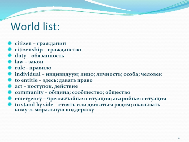 Урок по английскому языку для 9 класса на тему Что значит быть хорошим гражданином. World list: citizen – гражданинcitizenship – гражданствоduty – обязанностьlaw – World list: citizen – гражданинcitizenship – гражданствоduty – обязанностьlaw – законrule - правилоindividual –