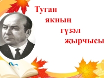 Туган ягым - яшел бишек