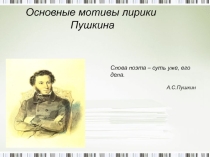 Изучение темы дружбы и любви в произведениях Александра Сергеевича Пушкина