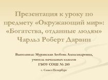 Презентация к уроку по предмету Окружающий мир: Богатства, отданные людям Чарльз Роберт Дарвин