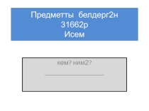 Презентация по башкирскому языку на тему Слова, обозначающие предмет (1 класс)