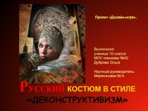 Проект по дизайну РУССКИЙ КОСТЮМ В СТИЛЕ ДЕКОНСТРУКТИВИЗМ