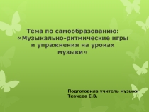Музыкальные игры