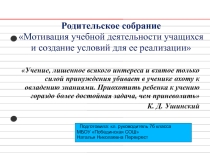 Презентация к классному родительскому собранию Мотивация учебной деятельности учащихся. Помощь родителей в учении семиклассников.
