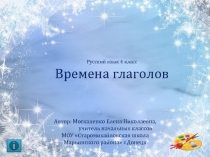 Интерактивная презентация на тему Времена глаголов
