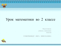 Презентация поо математике Решение задач и примеров с переходом через разряд