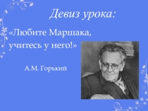 Презентация к уроку литературного чтения на тему Произведения С.Я. Маршака ( 3 класс)