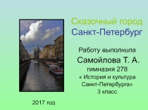 Презентация по истории и культуре Санкт-Петербурга