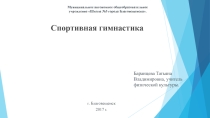 Спортивная гимнастика