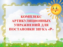 Презентация Артикуляционная гимнастика для постановки звука Р