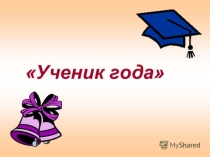 Презентация  Ученик года