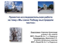 Презентация Мы свою победу выстрадали честно