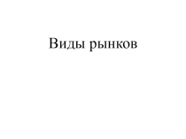 Презентация по обществознанию 8 класс Виды рынков