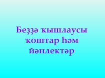 Башҡорт теле дәрестәрендә Беҙҙә ҡышлаусы ҡоштар һәм йәнлектәр темаһы буйынса презентация