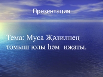 Муса Җәлилнең тормыш юлы һәм иҗаты