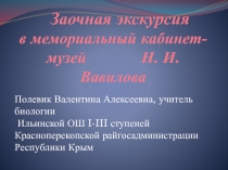 Презентация Заочная экскурсия в мемориальный кабинет-музей Н. И. Вавилова