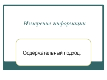 Презентация к уроку  Измерение информации
